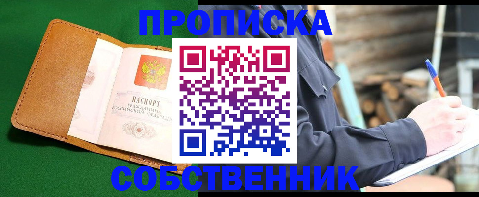 купить прописку в Новомичуринске